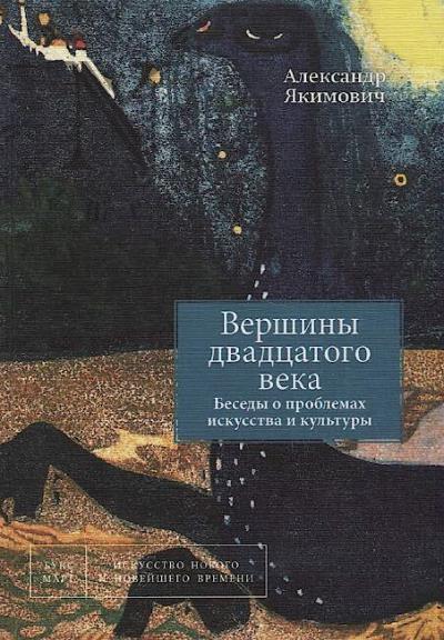 Якимович А.К. Вершины двадцатого века.