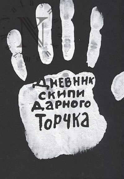 Rogatov P. Dnevnik skipidarnogo torchka.