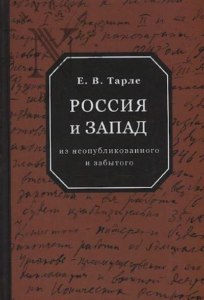 Tarle E.V. Rossiia i Zapad