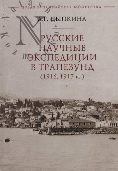 Tsypkina A.G. Russkie nauchnye ekspeditsii v Trapezund [1916, 1917 gg.].