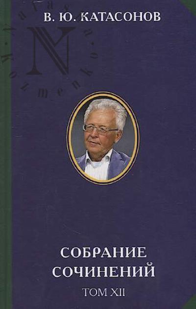Катасонов В.Ю. Собрание сочинений