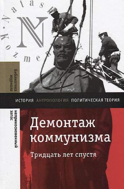 Demontazh kommunizma.