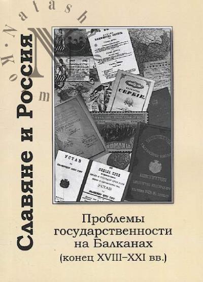Славяне и Россия