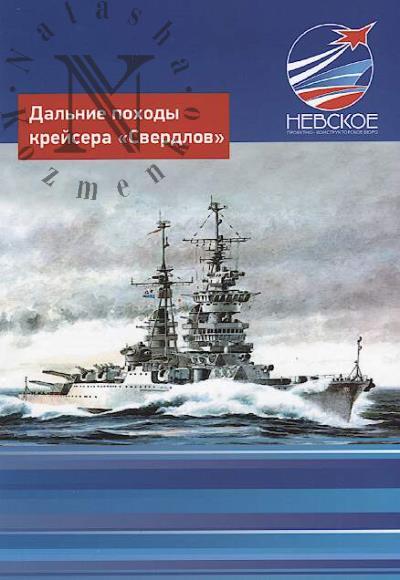Morin A.B. Dal'nie pokhody kreisera "Sverdlov"