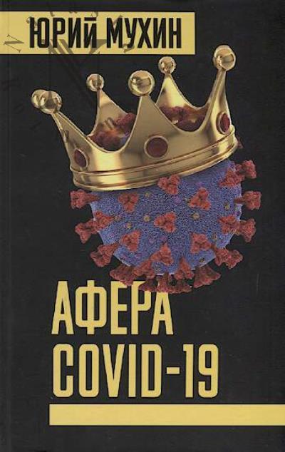 Mukhin Iu.I. Afera COVID-19.