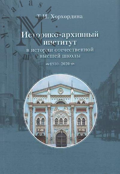 Khorkhordina T.I. Istoriko-arkhivnyi institut v istorii otechestvennoi vysshei shkoly