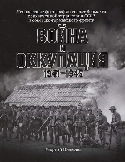 Shepelev G.A. Voina i okkupatsiia.