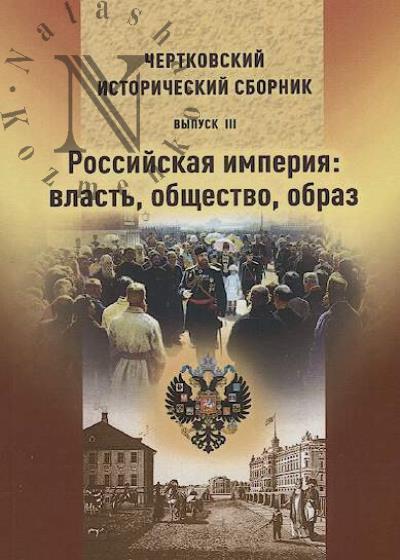 Chertkovskii istoricheskii sbornik.
