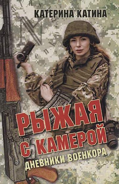 Katina Katerina. Ryzhaia s kameroi