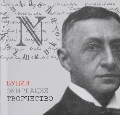 Марченко Т.В. Бунин, эмиграция, творчество