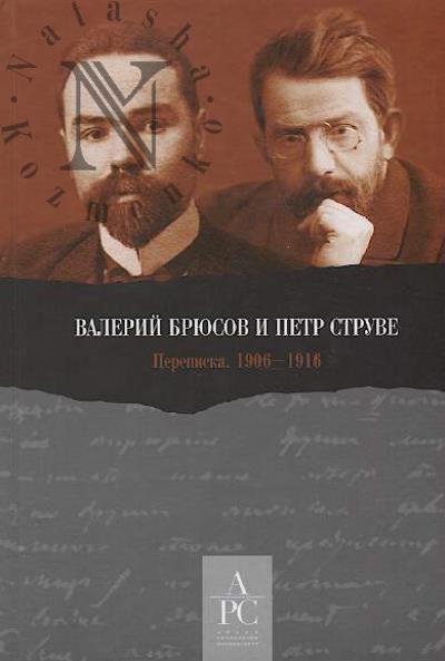 Valerii Briusov i Petr Struve