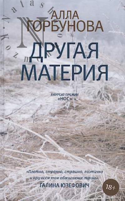 Gorbunova Alla. Drugaia materiia