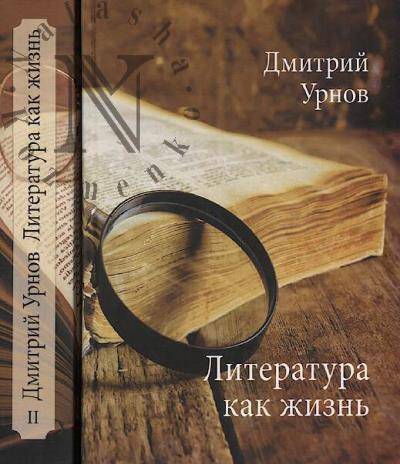 Urnov D.M. Literatura kak zhizn'