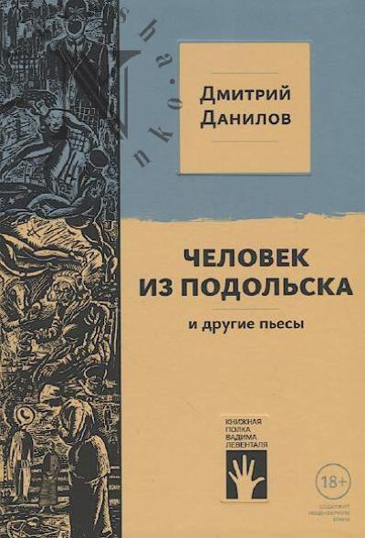 Danilov D. "Chelovek iz Podol'ska" i drugie p'esy