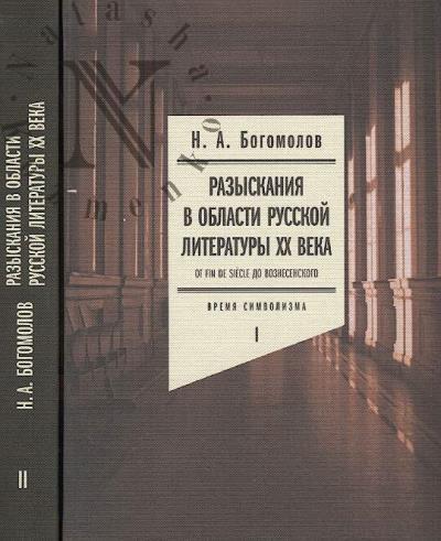Bogomolov N.A. Razyskaniia v oblasti russkoi literatury XX veka.