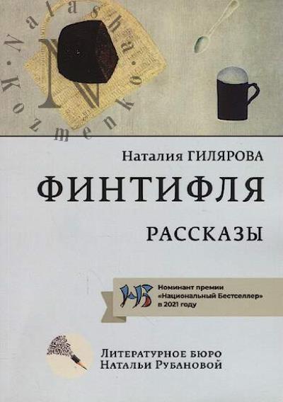 Giliarova Nataliia. Fintiflia