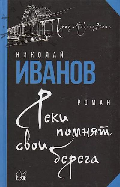 Иванов Н.Ф. Реки помнят свои берега