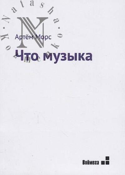 Mors A. Chto muzyka