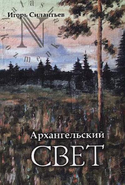 Silant'ev Igor'. Arkhangel'skii svet