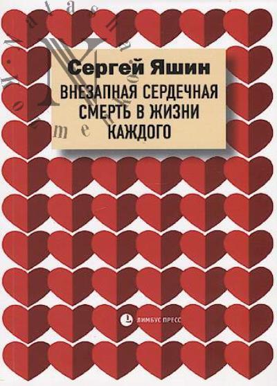 Iashin S.M. Vnezapnaia serdechnaia smert' v zhizni kazhdogo