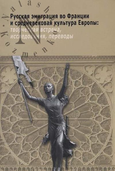 Russkaia emigratsiia vo Frantsii i srednevekovaia kul'tura Evropy