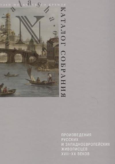 Chubinskaia V.G. Proizvedeniia russkikh i zapadnoevropeiskikh zhivopistsev XVII-XX vekov