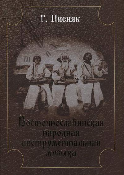Pisniak G.N. Vostochnoslavianskaia narodnaia instrumental'naia muzyka.