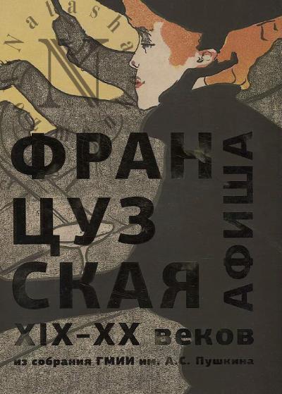 Frantsuzskaia afisha XIX - XX vekov.