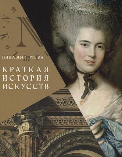 Dmitrieva N.A. Kratkaia istoriia iskusstv.