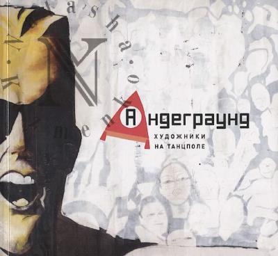 Andegraund 90-kh