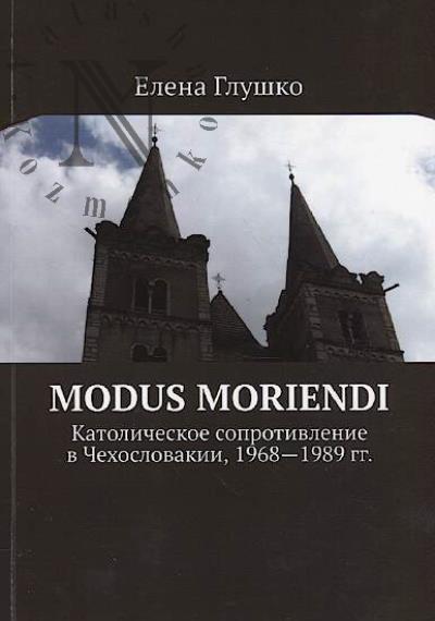 Глушко Елена. Modus moriendi