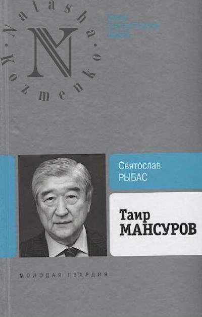 Rybas S.Iu. Tair Mansurov.
