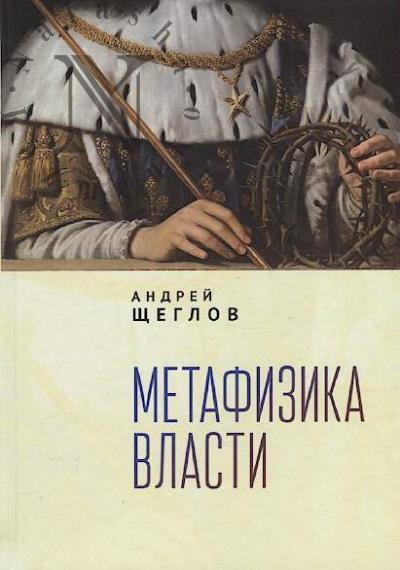 Shcheglov A.P. Metafizika vlasti.