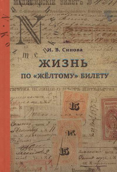Sinova I.V. Zhizn' po "zheltomu" biletu.