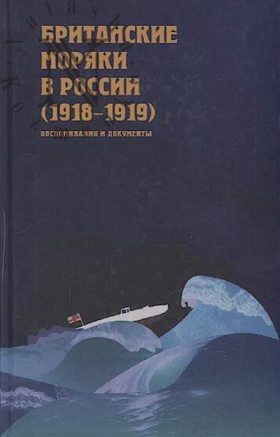 Britanskie moriaki v Rossii [1918-1919].