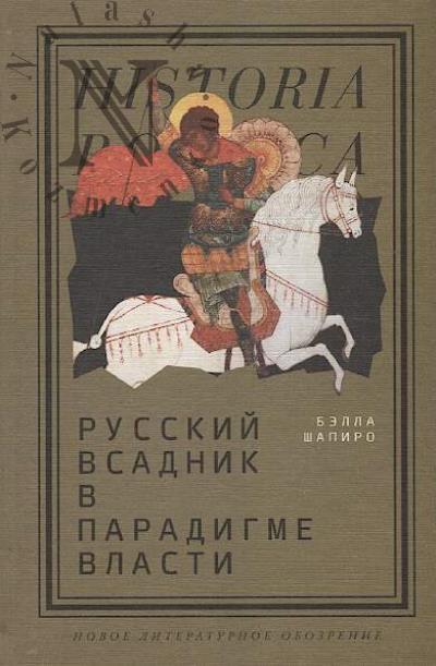 Shapiro B. Russkii vsadnik v paradigme vlasti.