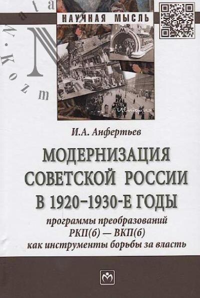 Anfert'ev I.A. Modernizatsiia sovetskoi Rossii v 1920-1930-e gody