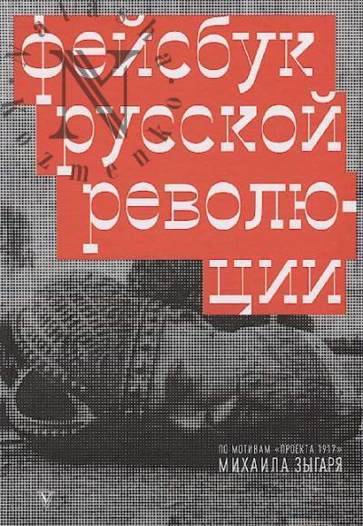 Zygar' Mikhail. Feisbuk russkoi revoliutsii.
