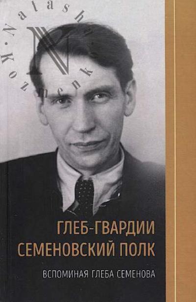 Gleb-gvardii Semenovskii polk.