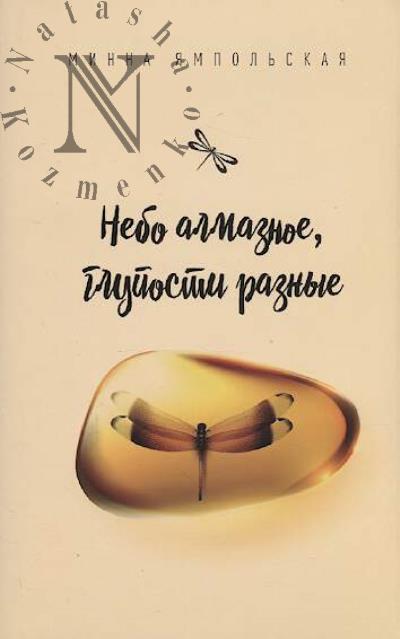 Ямпольская М. Небо алмазное, глупости разные