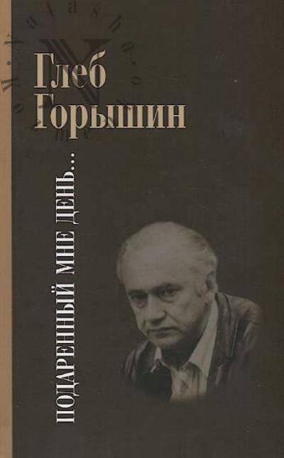 Goryshin G.A. Podarennyi mne den'…