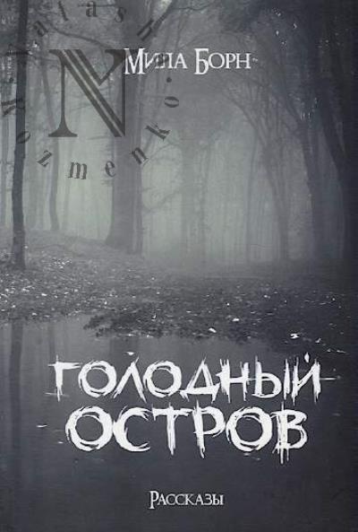 Борн Мила. Голодный остров