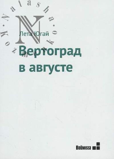 Югай Л. Вертоград в августе