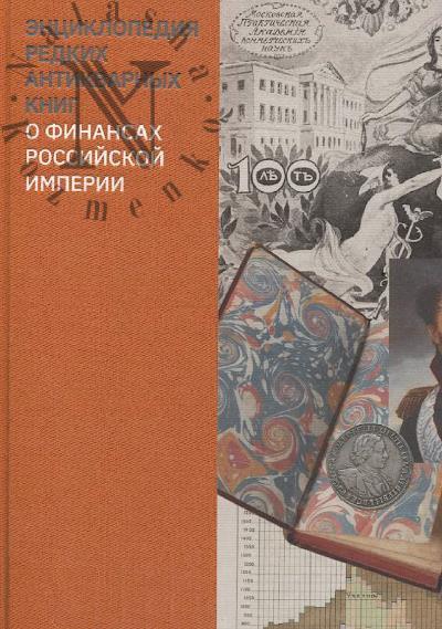 Энциклопедия редких антикварных книг о финансах Российской империи.