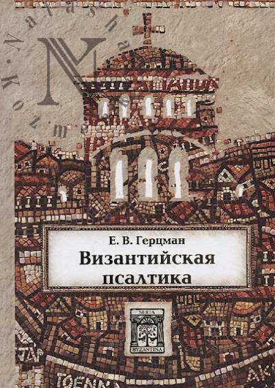 Gertsman E.V. Vizantiiskaia psaltika