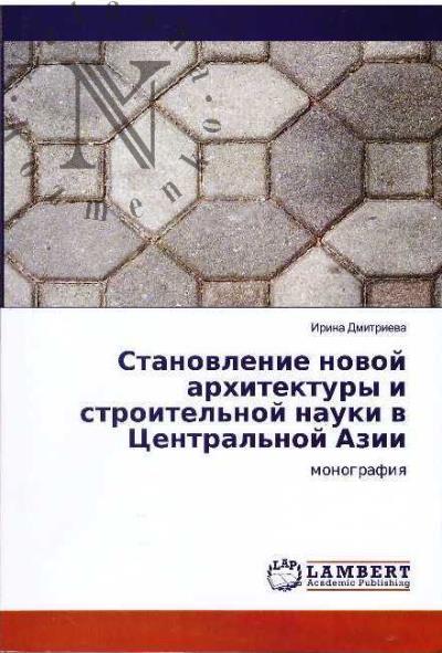 Dmitrieva Irina. Stanovlenie novoi arkhitektury i stroitel'noi nauki v Tsentral'noi Azii