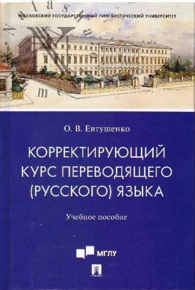 Evtushenko O.V. Korrektiruiushchii kurs pervodiashchego [russkogo] iazyka