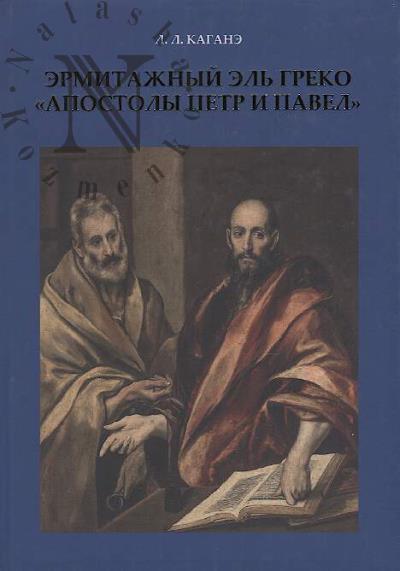 Kagane L.L. Ermitazhnyi El' Greko.