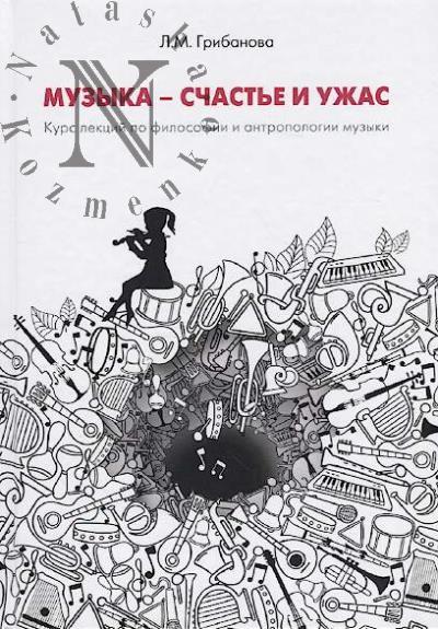 Gribanova L.M. Muzyka - schast'e i uzhas