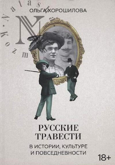 Хорошилова Ольга. Русские травести в истории, культуре и повседневности.